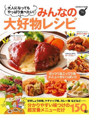 cover image of みんなの大好物レシピ 大人になってもやっぱり食べたい!